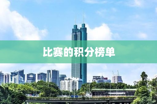 比赛的积分榜单