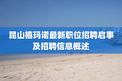 昆山禧玛诺最新职位招聘启事及招聘信息概述