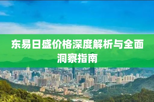 东易日盛价格深度解析与全面洞察指南