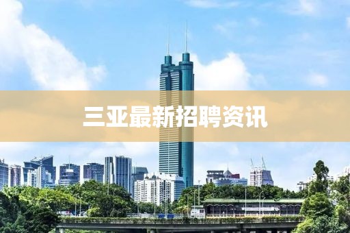 三亚最新招聘资讯
