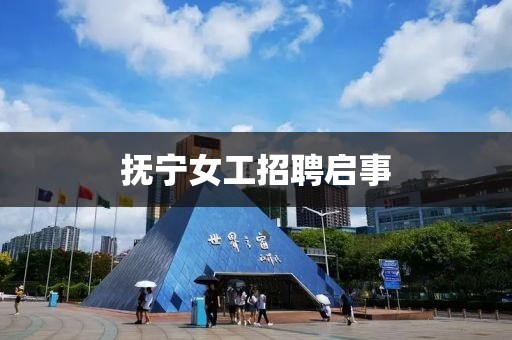 抚宁女工招聘启事