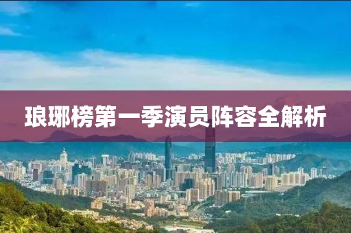 琅琊榜第一季演员阵容全解析