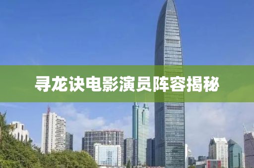 寻龙诀电影演员阵容揭秘