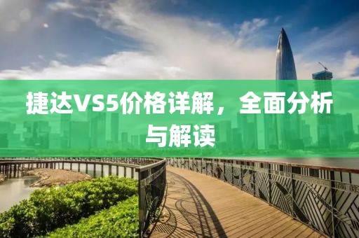 捷达VS5价格详解，全面分析与解读