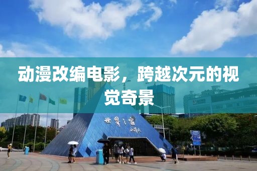 动漫改编电影，跨越次元的视觉奇景