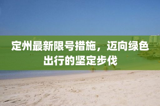 定州最新限号措施，迈向绿色出行的坚定步伐