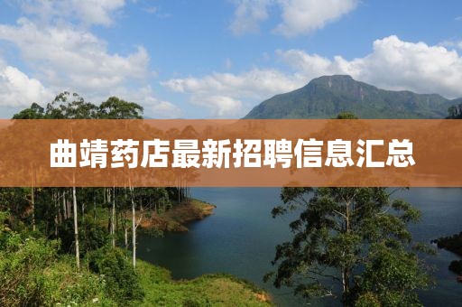 曲靖药店最新招聘信息汇总