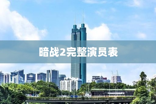 暗战2完整演员表