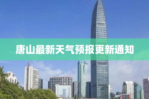 唐山最新天气预报更新通知