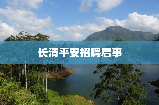 长清平安招聘启事