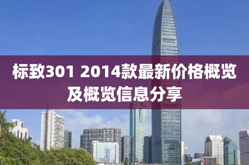 标致301 2014款最新价格概览及概览信息分享