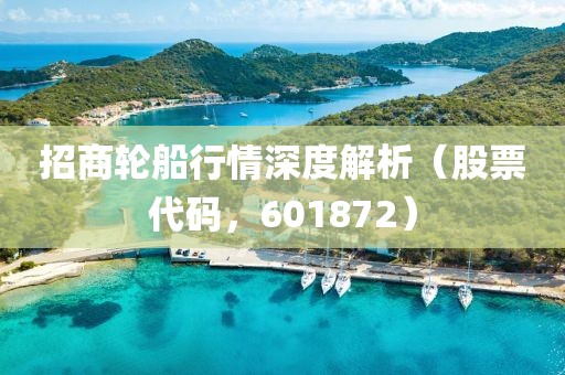 招商轮船行情深度解析（股票代码，601872）