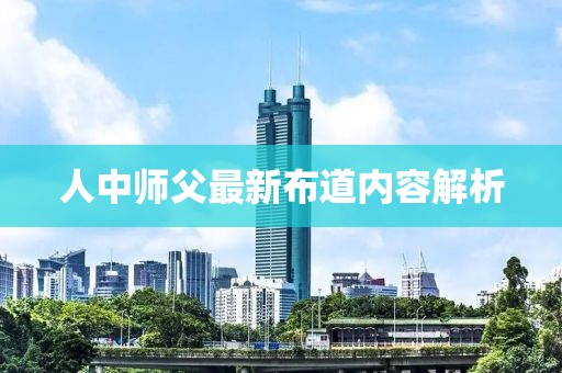 人中师父最新布道内容解析