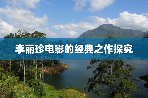 李丽珍电影的经典之作探究