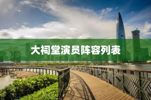大祠堂演员阵容列表