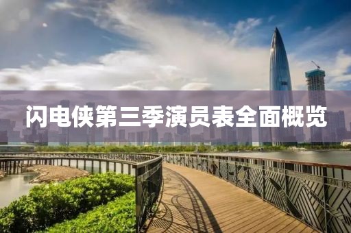 闪电侠第三季演员表全面概览