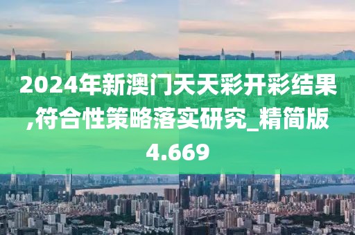 2024年新澳门天天彩开彩结果,符合性策略落实研究_精简版4.669