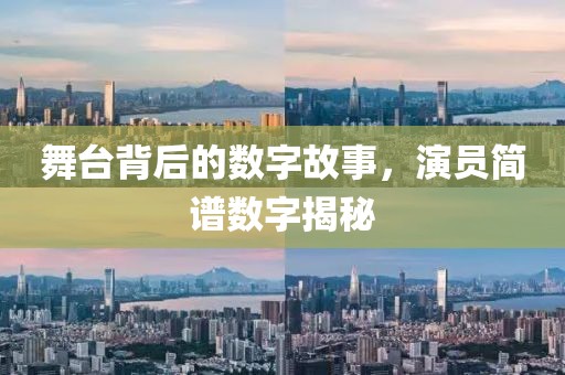 舞台背后的数字故事，演员简谱数字揭秘