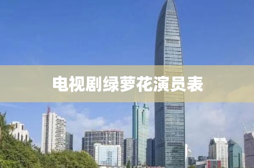 电视剧绿萝花演员表