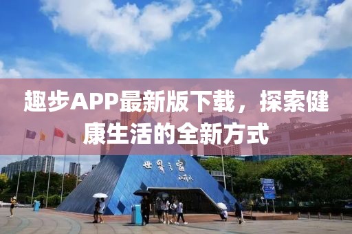 趣步APP最新版下载，探索健康生活的全新方式