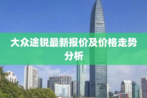 大众途锐最新报价及价格走势分析