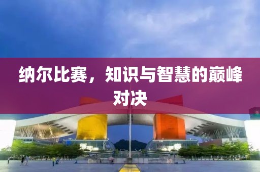 纳尔比赛，知识与智慧的巅峰对决