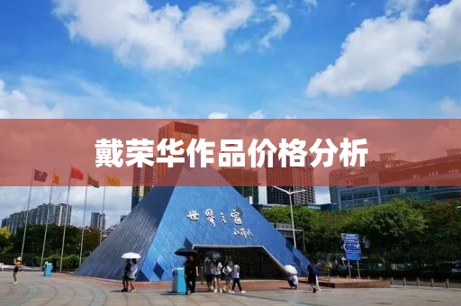 戴荣华作品价格分析