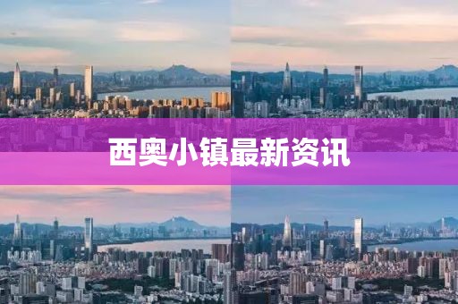 西奥小镇最新资讯