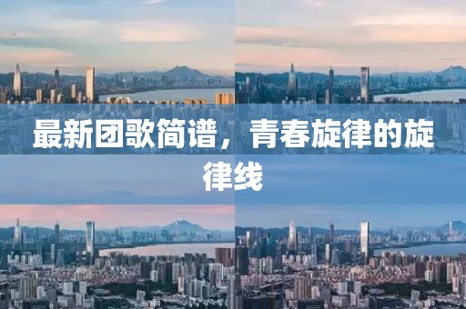 最新团歌简谱，青春旋律的旋律线