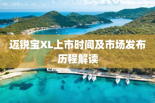 迈锐宝XL上市时间及市场发布历程解读