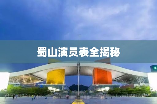 蜀山演员表全揭秘