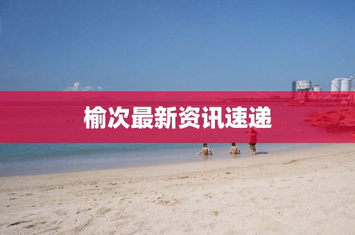 榆次最新资讯速递