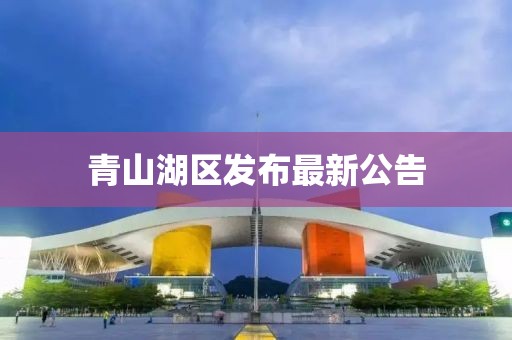 青山湖区发布最新公告