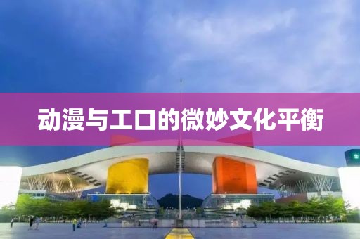 动漫与工口的微妙文化平衡