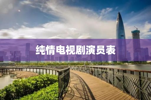 纯情电视剧演员表