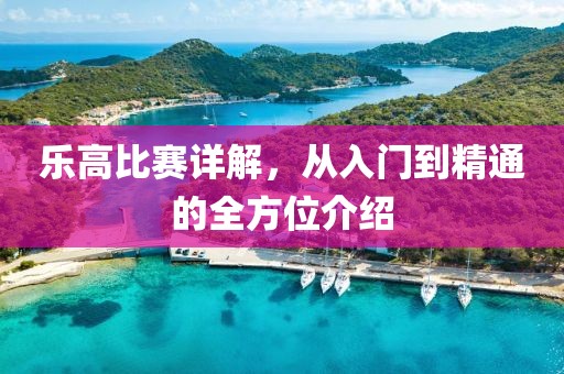 乐高比赛详解，从入门到精通的全方位介绍