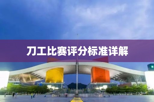 刀工比赛评分标准详解