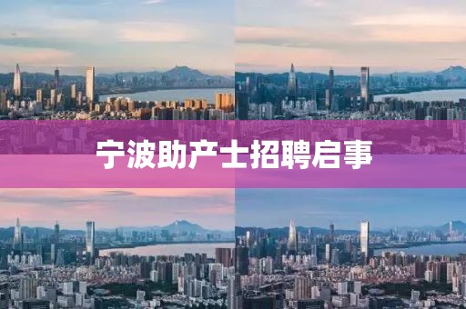 宁波助产士招聘启事
