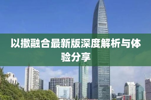 以撒融合最新版深度解析与体验分享