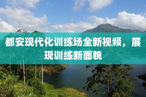 都安现代化训练场全新视频，展现训练新面貌