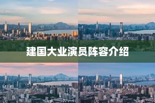 建国大业演员阵容介绍