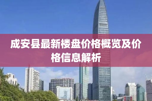 成安县最新楼盘价格概览及价格信息解析