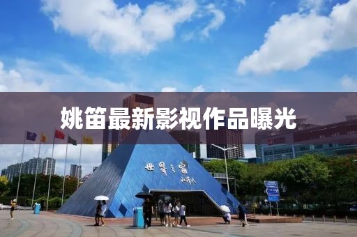姚笛最新影视作品曝光
