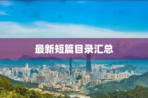 最新短篇目录汇总