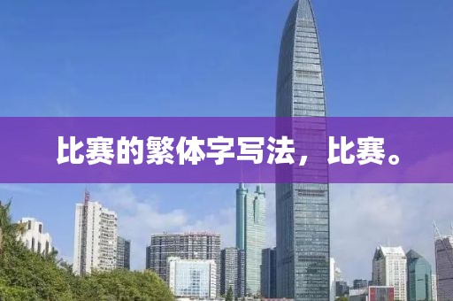 比赛的繁体字写法，比赛。