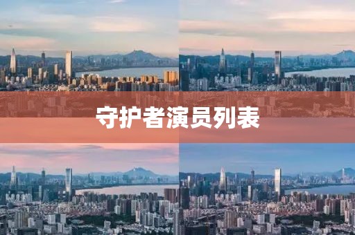 守护者演员列表