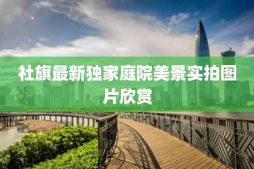 社旗最新独家庭院美景实拍图片欣赏