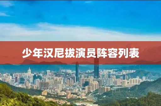 少年汉尼拔演员阵容列表