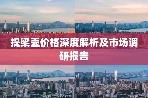 提梁壶价格深度解析及市场调研报告