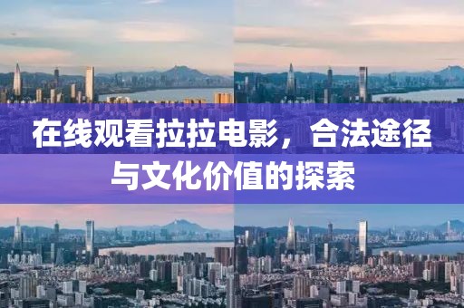 在线观看拉拉电影，合法途径与文化价值的探索